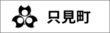 只見町