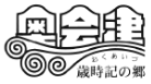奥会津歳時記