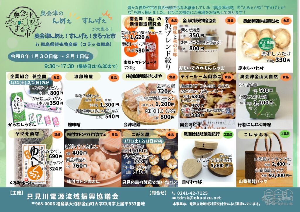 奥会津んめぇ！すんげぇ！まるっと市」開催のお知らせ | 奥会津歳時記