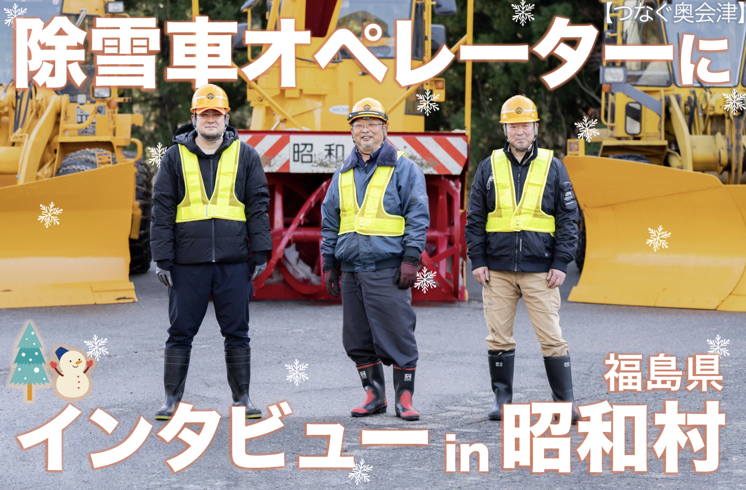 除雪車オペレーターにインタビュー in 昭和村