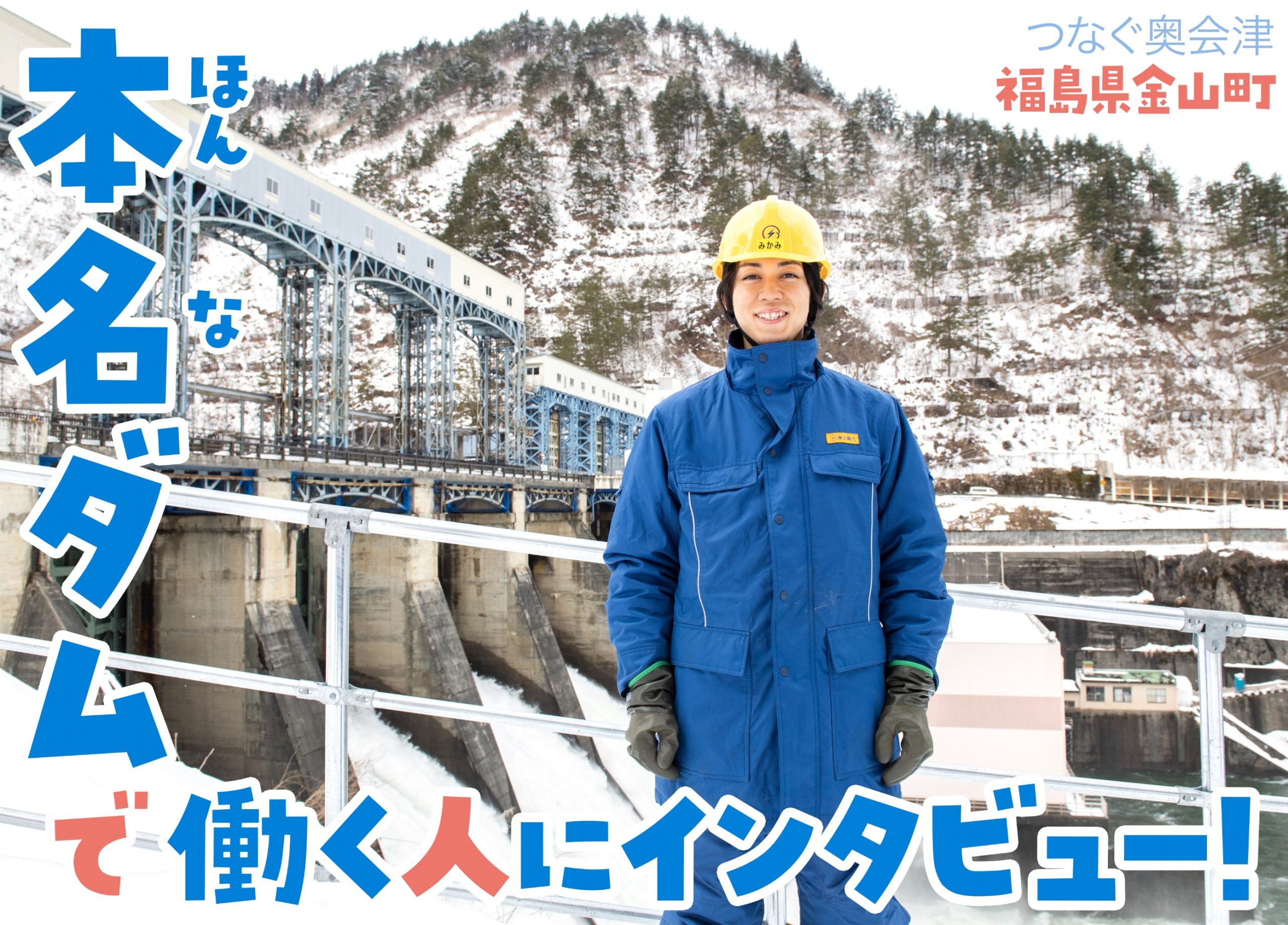 【奥会津のダム その1】福島県金山町・本名ダムで働く人にインタビュー！