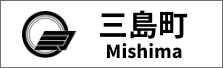 三島町
