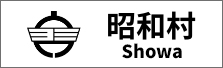 昭和村